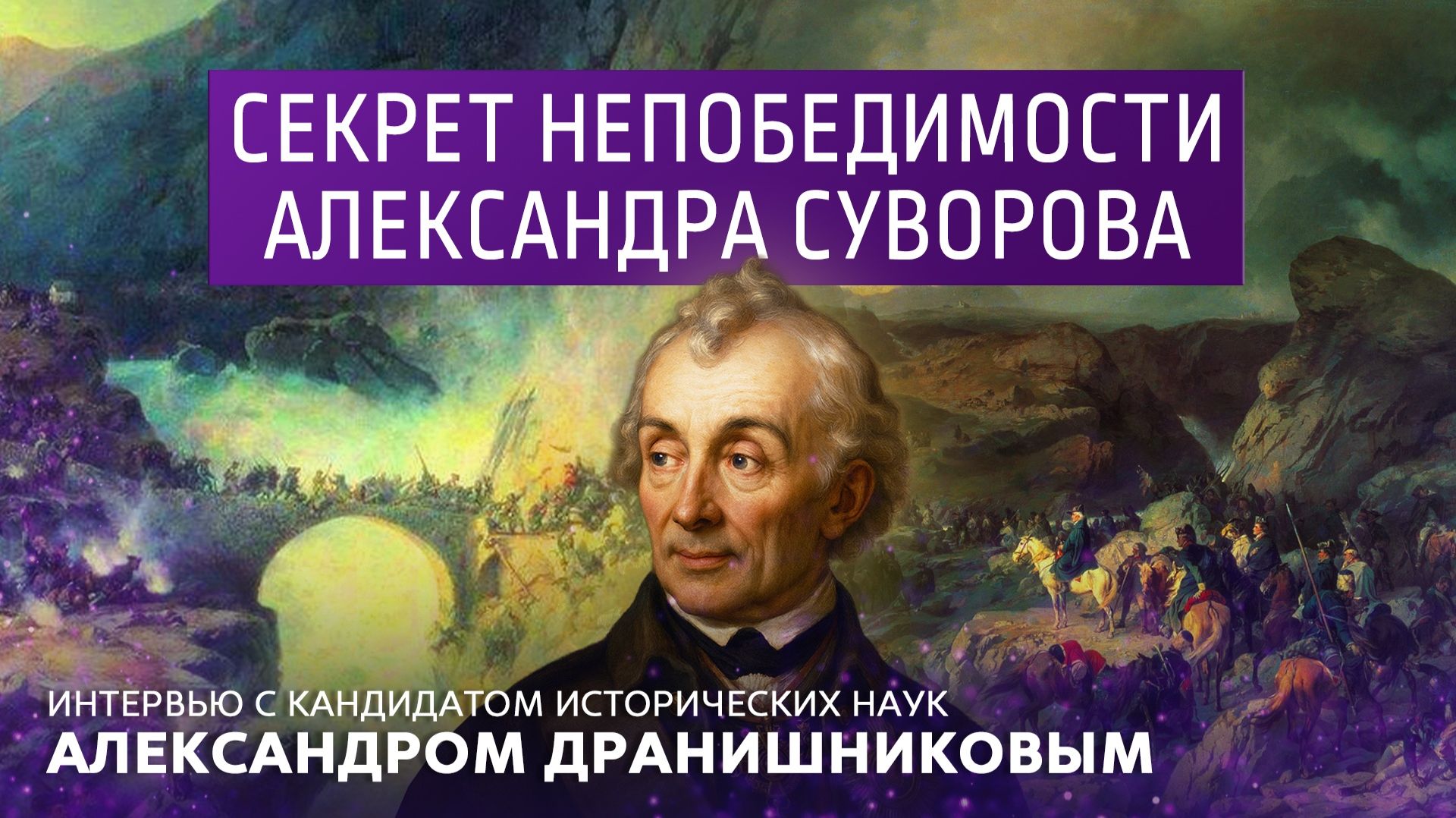 Секрет непобедимости Александра Суворова. Интервью с кандидатом исторических наук Александром Драниш смотреть онлайн