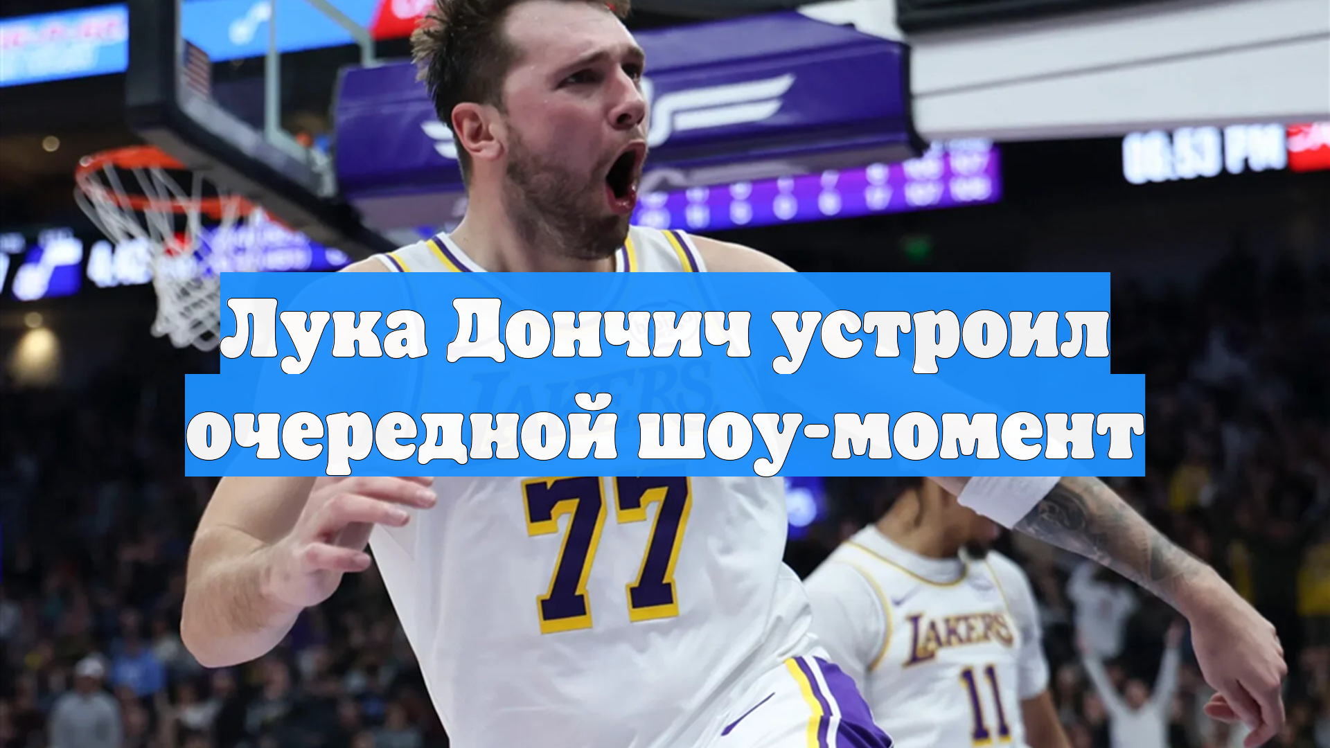 Лука Дончич устроил очередной шоу-момент