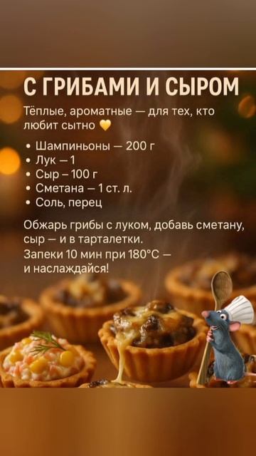 КОРЗИНКИ С ГРИБАМИ И СЫРОМ