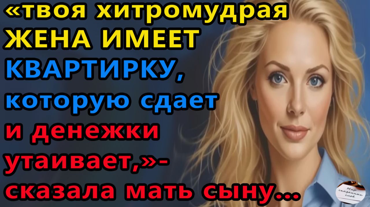 Истории из жизни|Хитромудрая жена |Аудио рассказы|Аудиокниги слушать онлайн|Жизненные истории смотреть онлайн
