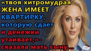 Истории из жизни|Хитромудрая жена |Аудио рассказы|Аудиокниги слушать онлайн|Жизненные истории