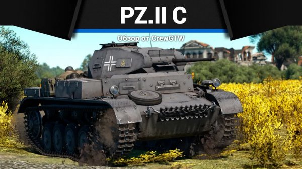 ЛУЧШЕЕ ПРОЗВИЩЕ Pz.II C в War Thunder | CrewGTW, Крюга
