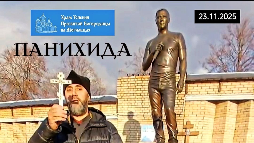 Вспоминая Юрия Шатунова: панихида на его могиле в день памяти / Троекуровское кладбище 23.11.2025 смотреть онлайн