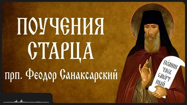 ПОУЧЕНИЯ СТАРЦА _ прп. Феодор Санаксарский смотреть онлайн
