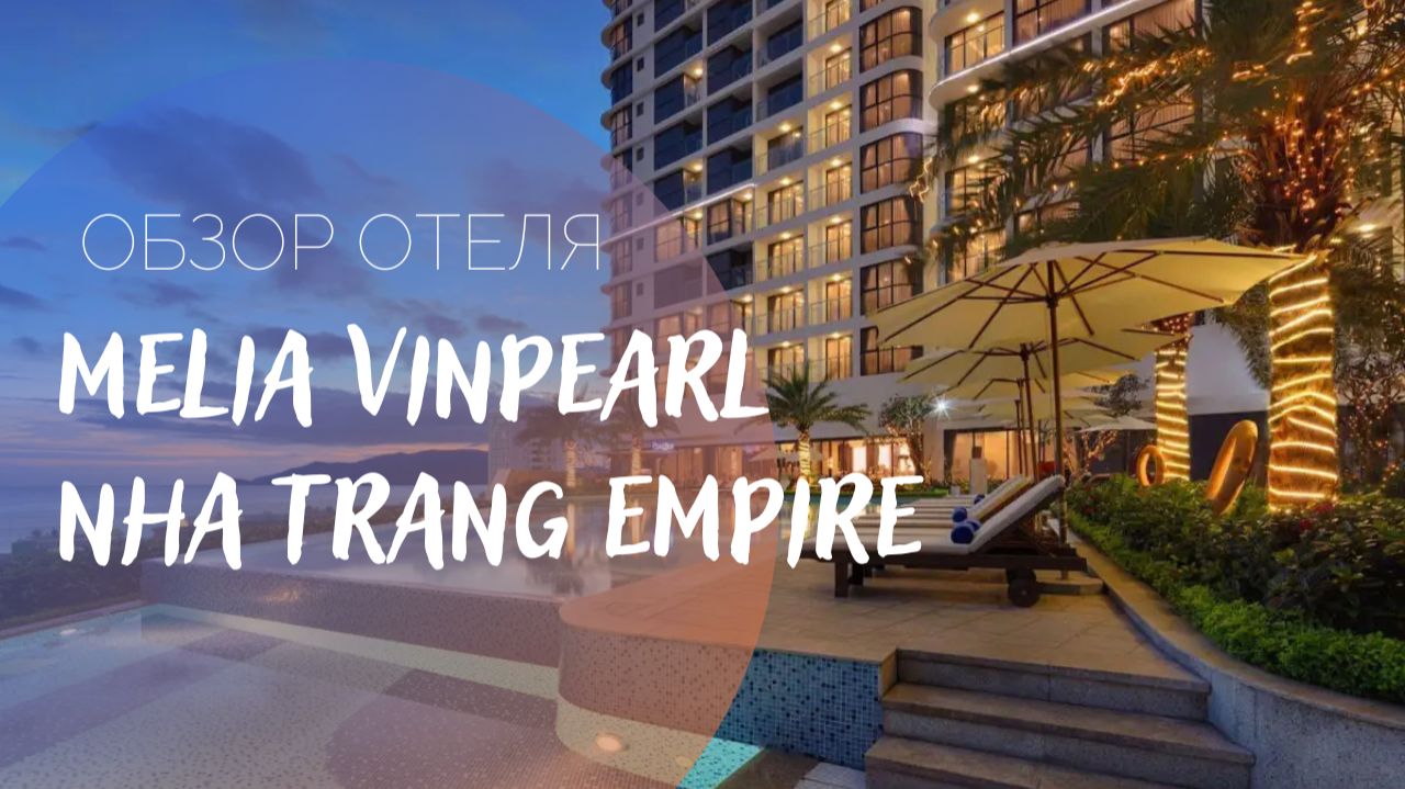 Обзор отеля Melia Vinpearl Nha Trang Empire.
