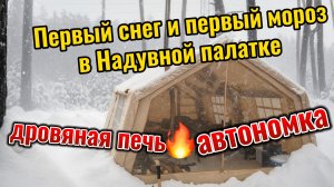 Встретили первый снег и первый мороз в Надувной палатке.