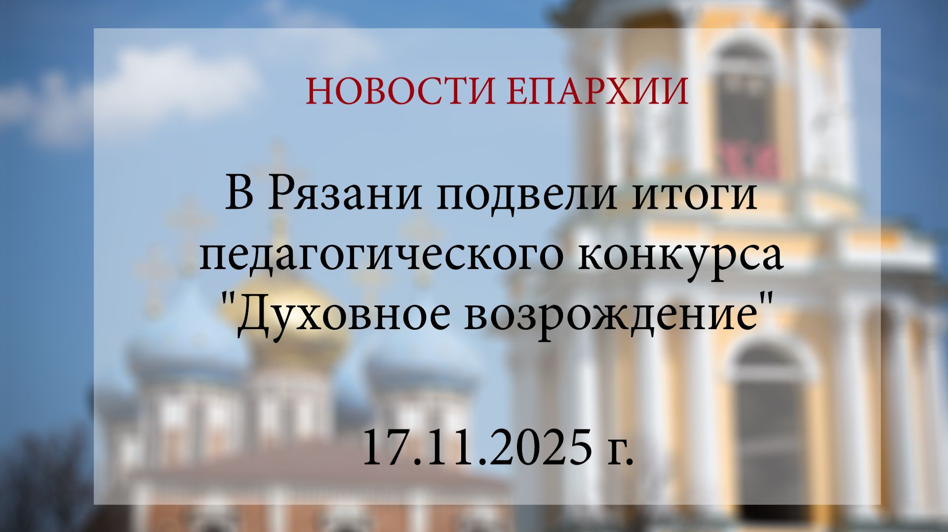 В Рязани подвели итоги педагогического конкурса "Духовное возрождение" (17.11.2025 г.) смотреть онлайн