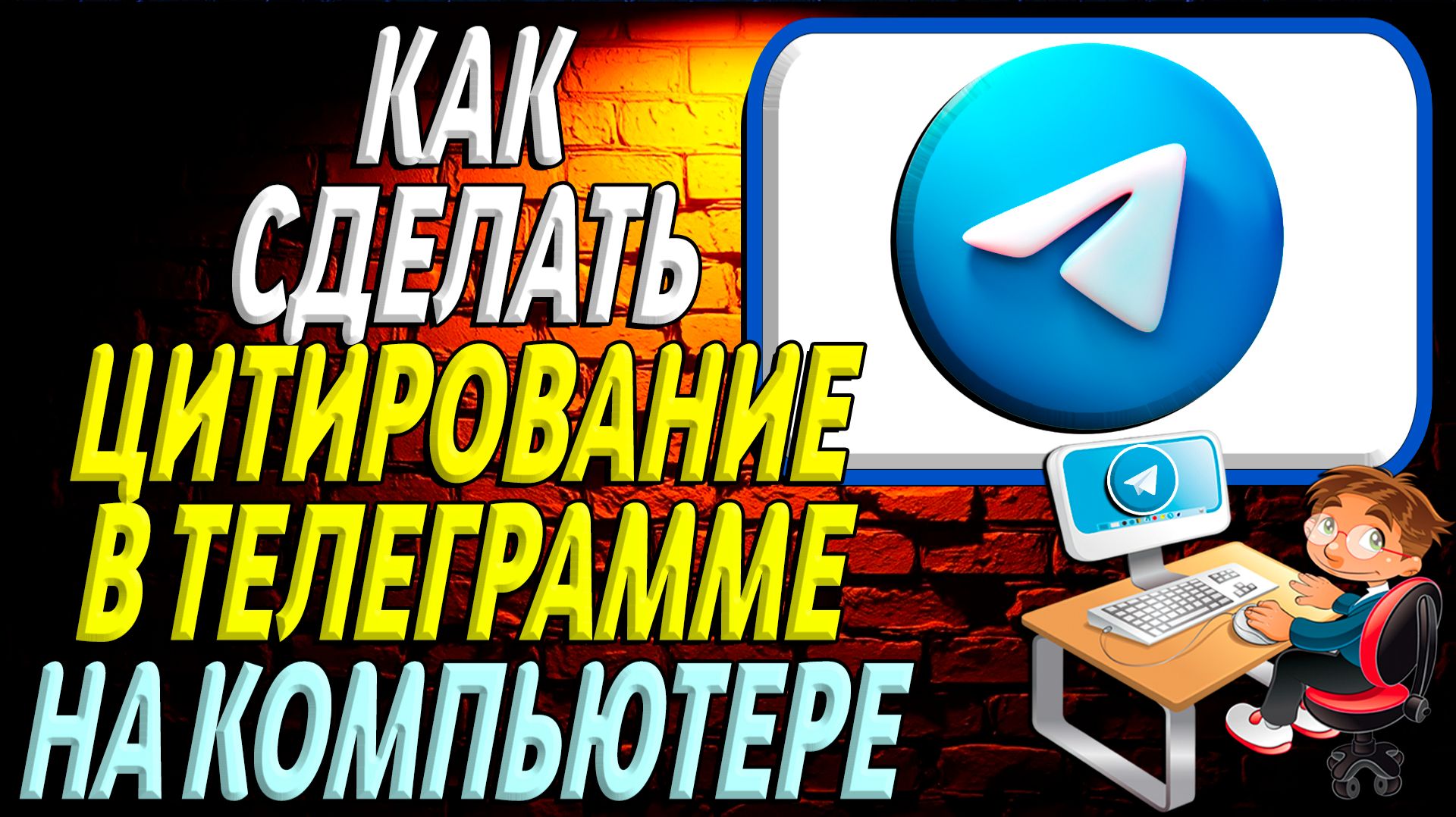 Как сделать цитирование в телеграмме на компьютере смотреть онлайн