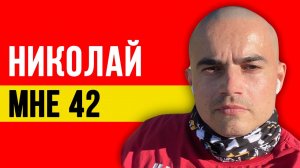 Привет я Николай мне 42 зарабатывай деньги вместе со мной