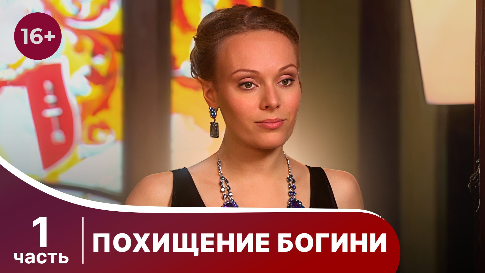 Похищение Богини. Все серии с 1 по 4. Криминальная драма. StarMedia смотреть онлайн