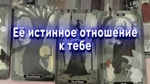 Ее истинное отношение к тебе... Таро для мужчин Гадание Онлайн