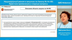 Национальный режим в закупках по Закону № 44-ФЗ (вебинар 20.11.2025)