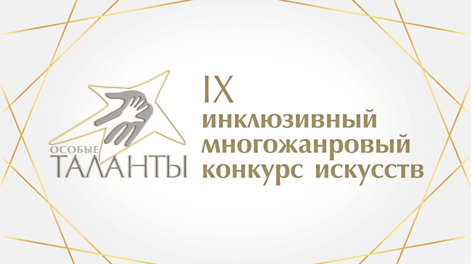 Гала-концерт IX инклюзивного многожанрового конкурса искусств «Особые таланты» смотреть онлайн