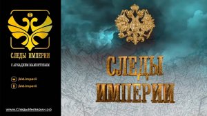 "История русофобии" Профессор МПГУ Н.П.Таньшина на канале Спас в программе "Следы империи"