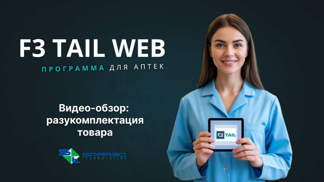F3 TAIL WEB: разукомплектация товара смотреть онлайн