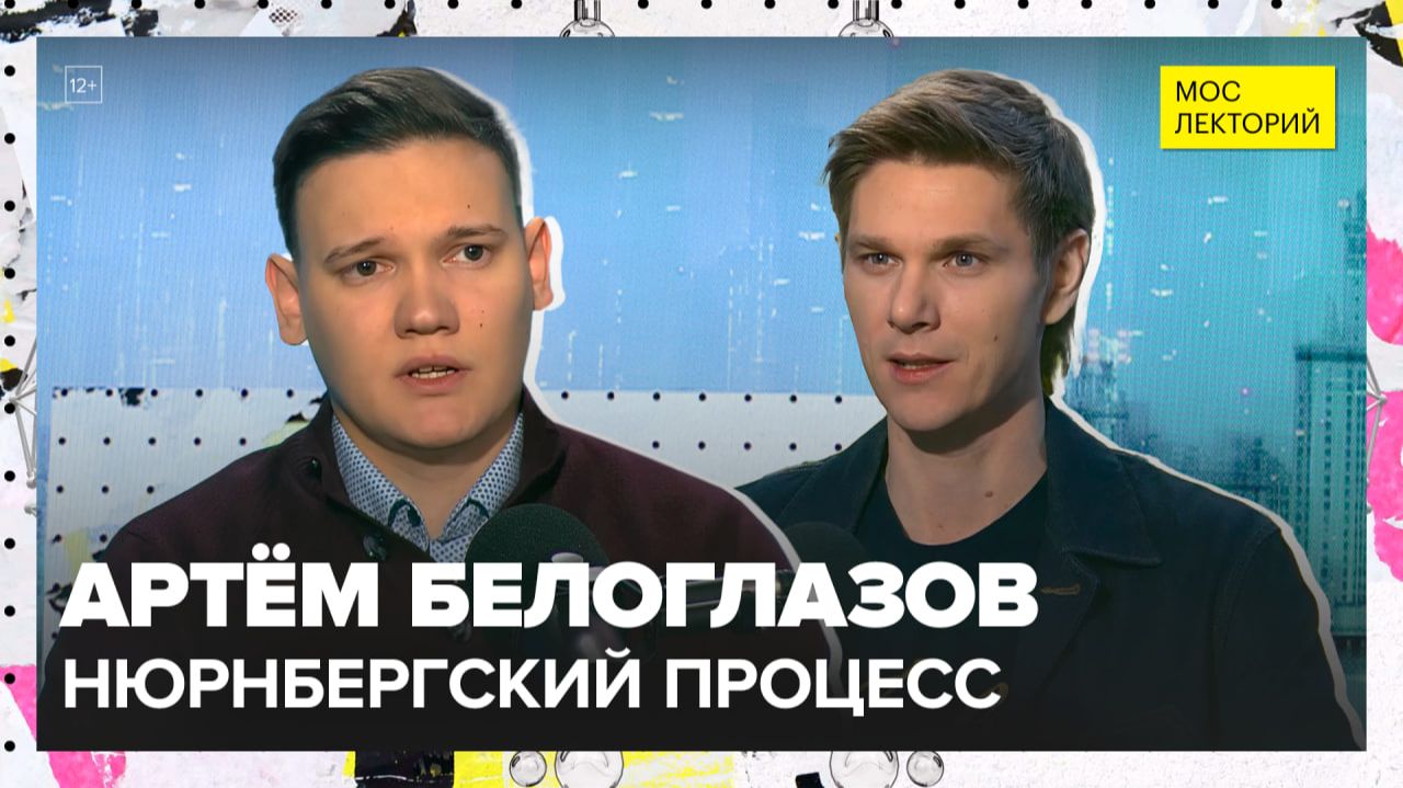 Нюрнбергский процесс: суд, который изменил мир | Артём Белоглазов Лекция 2025 | Мослекторий смотреть онлайн