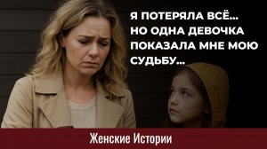 Истории из жизни. Одна девочка показала мне мою судьбу Жизненные истории, Аудиорассказы