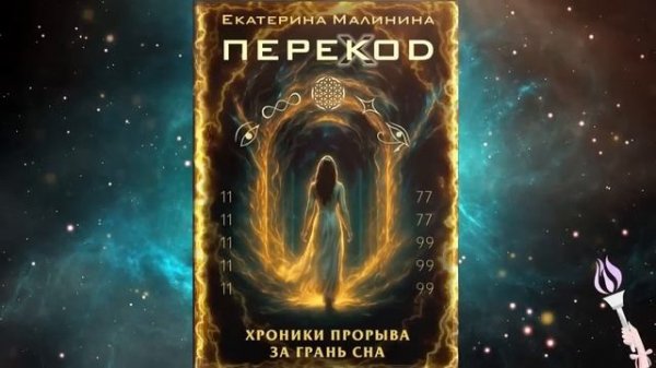 Новинка! 41-47 главы!!! Аудиокнига ПЕРЕКОД: Хроники прорыва за грань сна / Екатерина Малинина