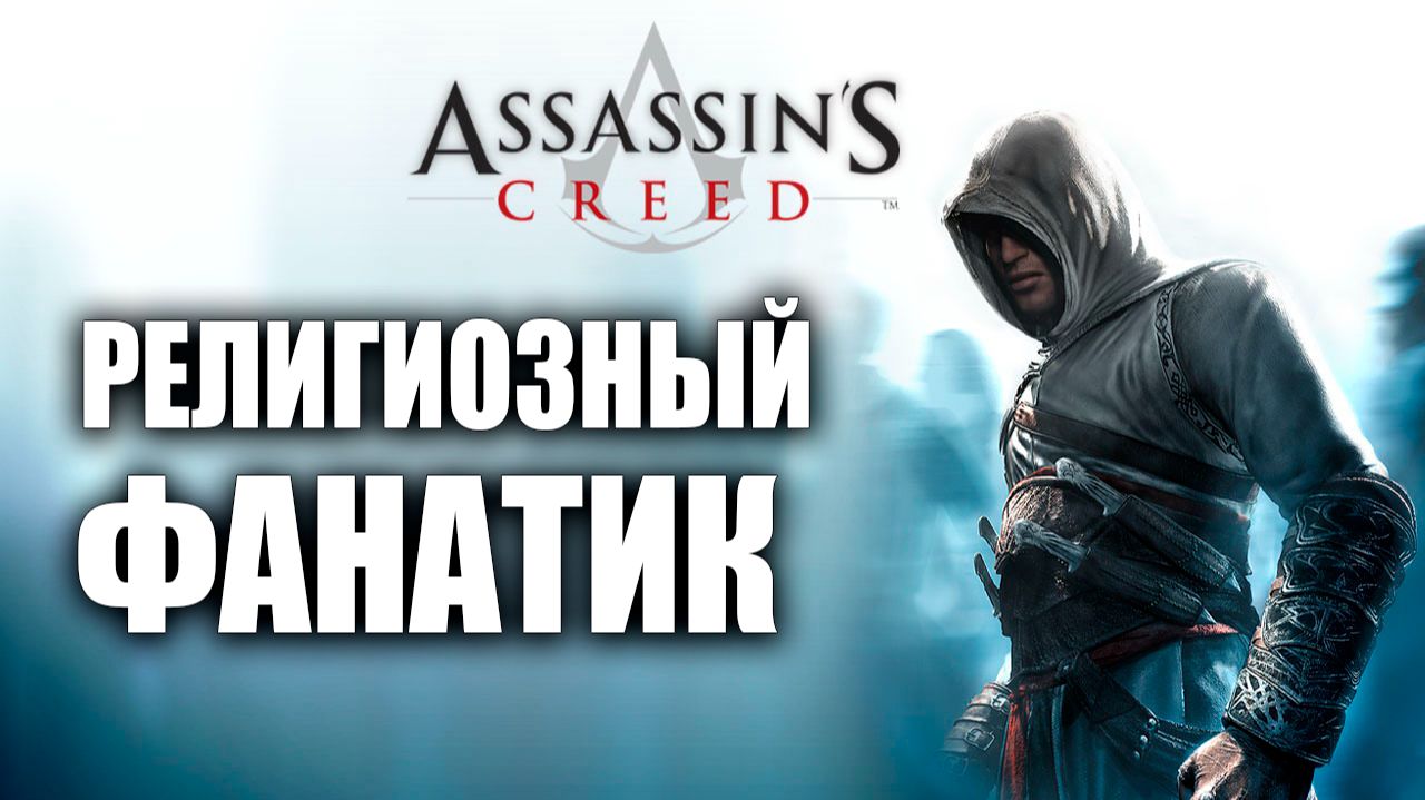 РЕЛИГИОЗНЫЙ ФАНАТИК | Assassins Creed / Ассасин Крид | #10