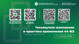 Зональный семинар-совещание для заказчиков (г.Нижнекамск, 11.11.2025)