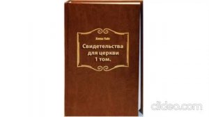 1.Свидетельства для церкви. 1 том.- Елена Уайт. главы  1-11