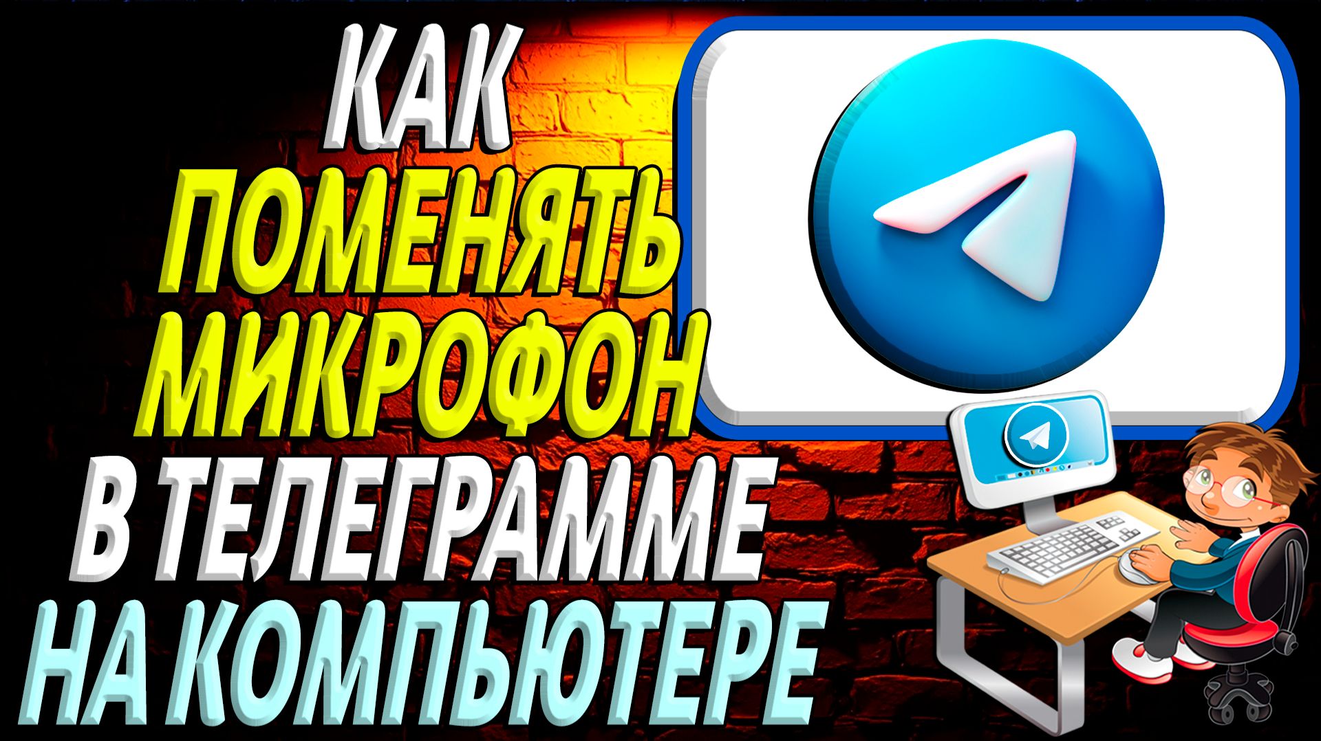 Как поменять микрофон в телеграмме на компьютере смотреть онлайн