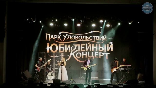 Парк Удовольствий - Я жду, я люблю, я сгораю