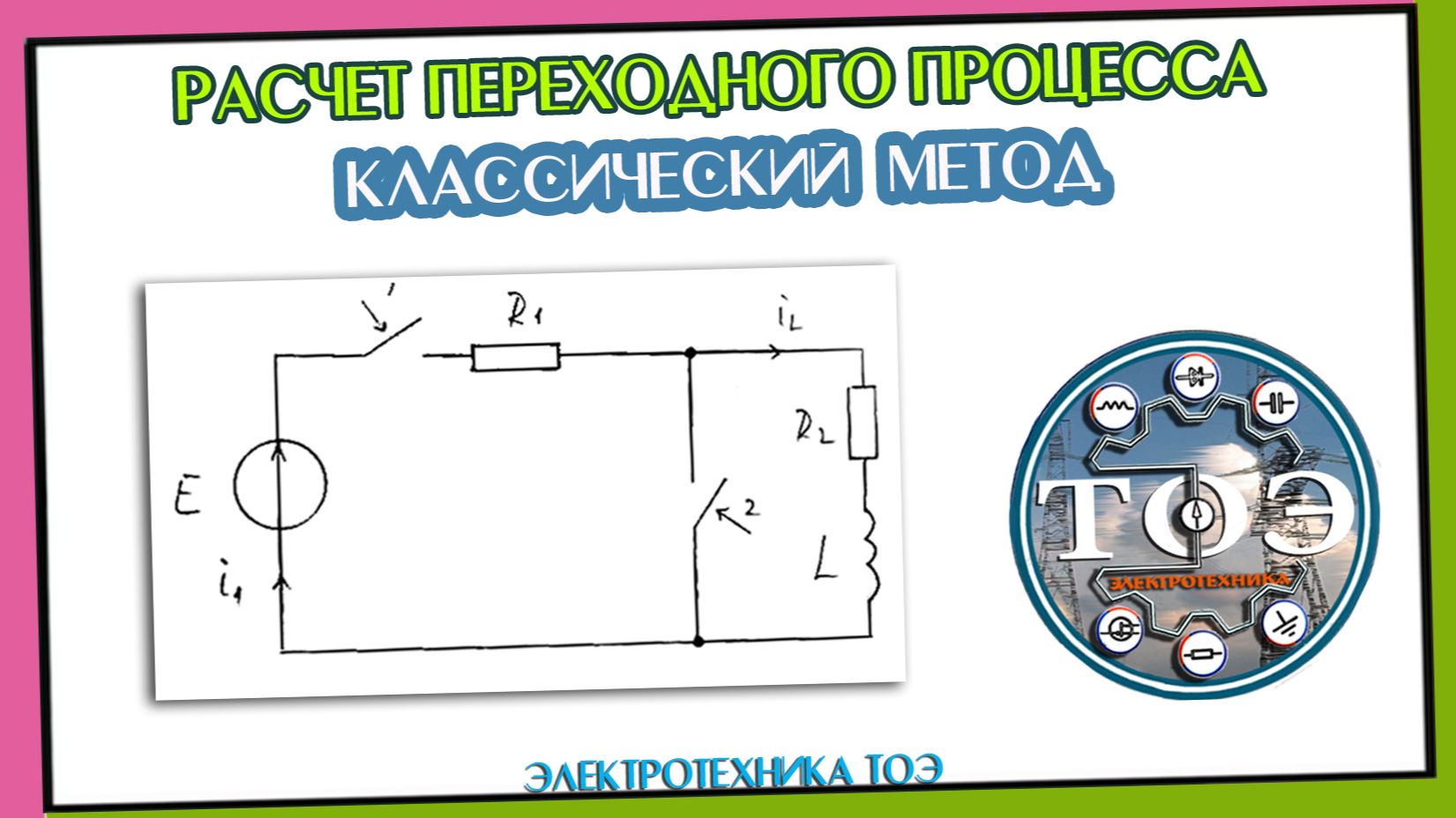 Переходные процессы. Расчет RL цепи с Двойной коммутацией. График переходного процесса