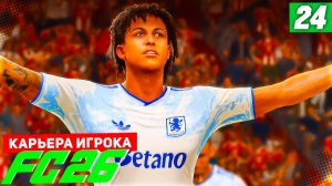 FC 26 КАРЬЕРА ЗА ИГРОКА #24 - ЮБИЛЕЙ БЕРТРАНА И СТАРТ ПОЛУФИНАЛА ЛИГИ ЧЕМПИОНОВ!