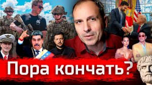 Пора Кончать? // Злоба Дня