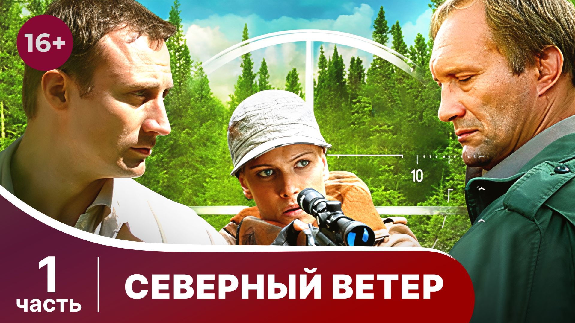 Северный Ветер. Все серии с 1 по 4. Мелодрама. Сериал смотреть онлайн