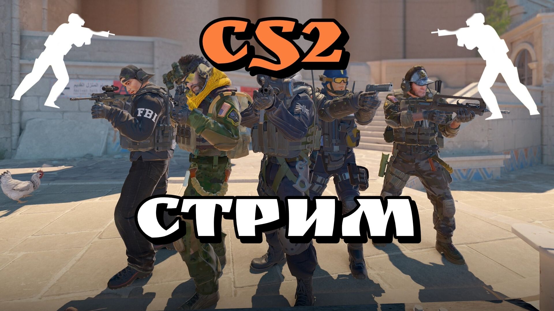 СИЛЬВЕР ИГРАЕТ В CS2 смотреть онлайн