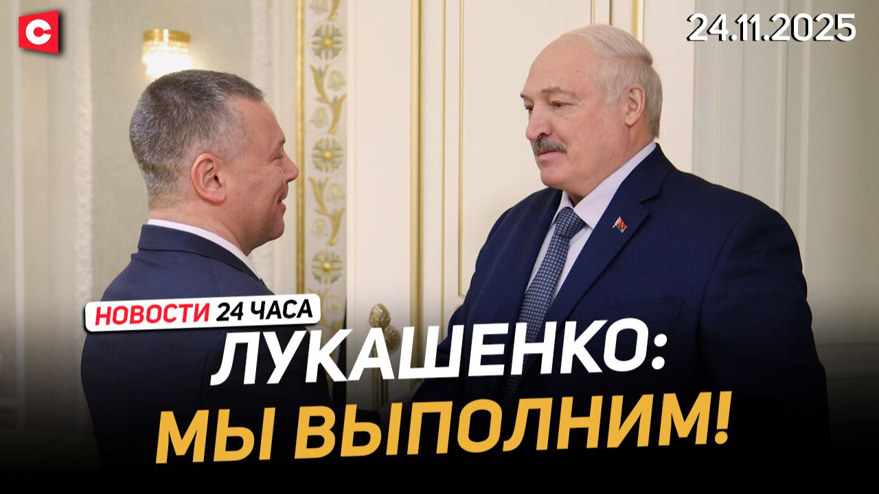 Лукашенко: Должны обеспечить себя всем необходимым | США подталкивает Украину к миру | Новости 24.11 смотреть онлайн