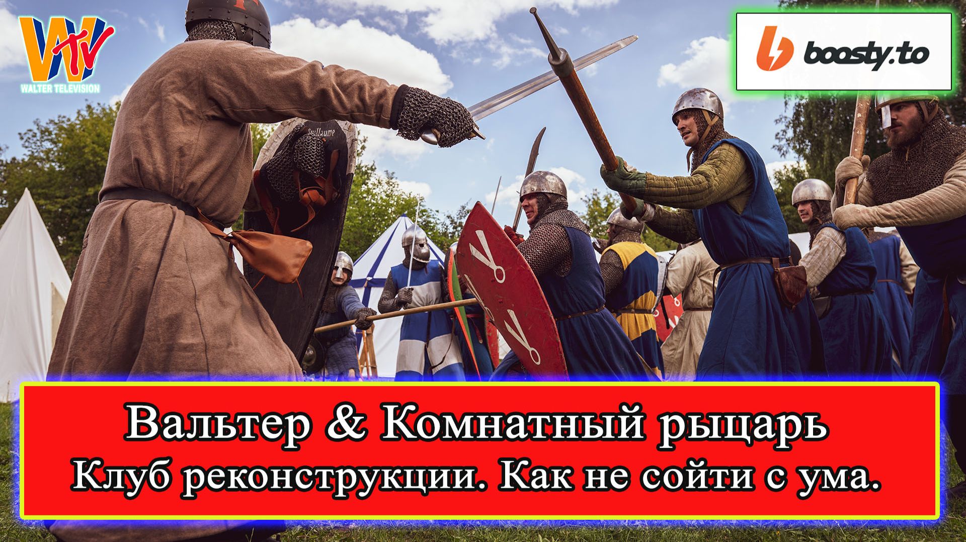 Клуб реконструкции. Как не сойти с ума. Вальтер и Комнатный Рыцарь #средневековье #реконструкция