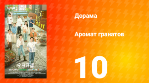 Аромат гранатов 10 серия