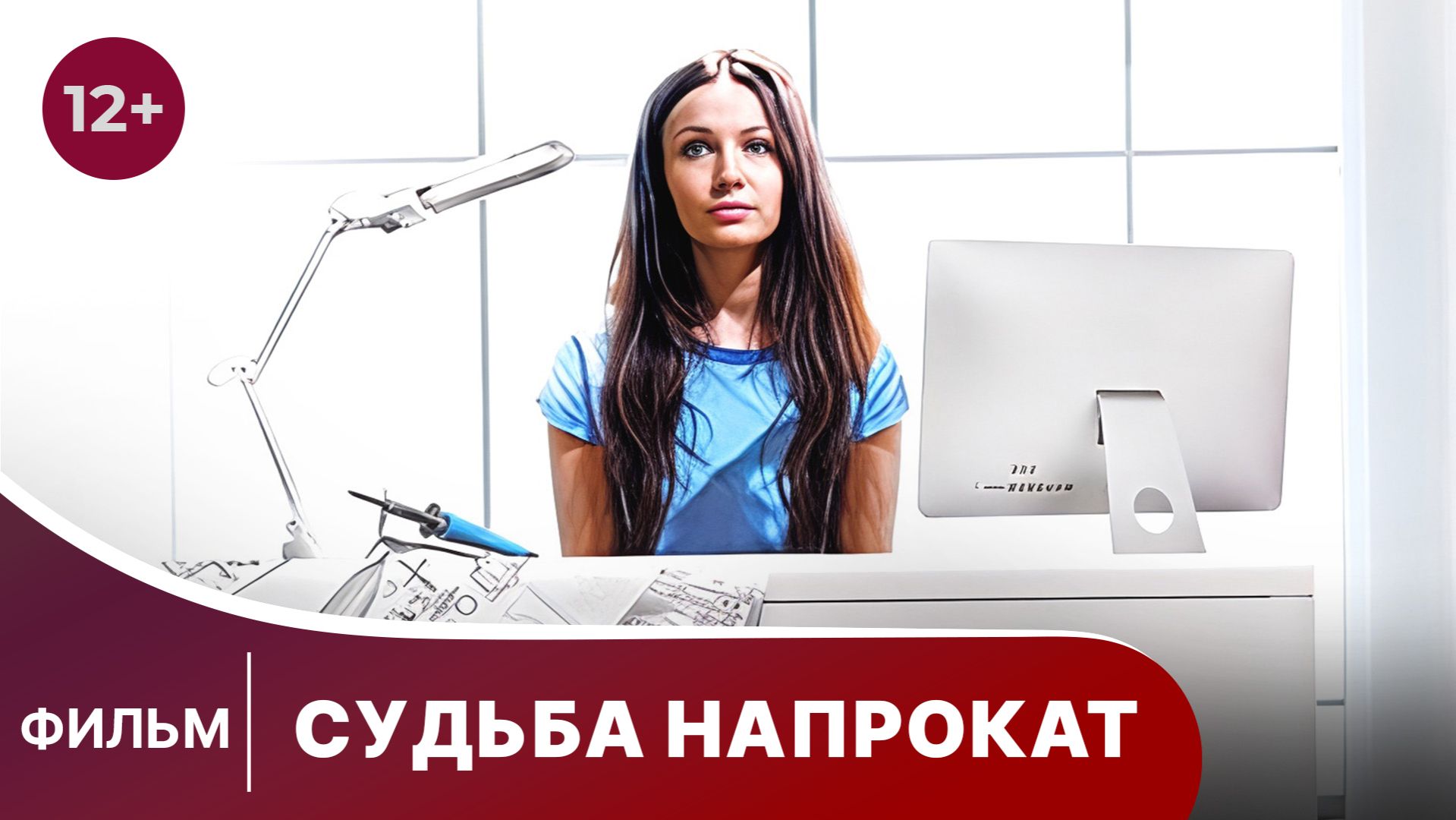 Судьба напрокат. Фильм. Комедия. Смотреть онлайн смотреть онлайн