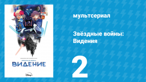 Звёздные войны: Видения 1 сезон 2 серия (аниме, 2021)