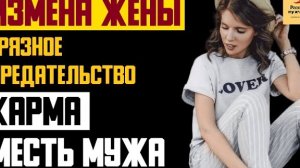 Рассказ мужчины | Измена жены. Грязное предательство жены. Карма месть мужа. Реальная история