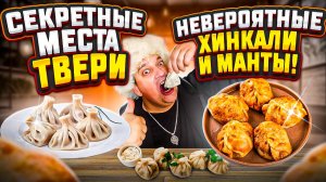 Секретные Места Твери. Невероятные Хинкали и Манты!