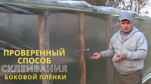 КАК СКЛЕИТЬ ПЛЁНКУ В ТЕПЛИЦЕ ДЛЯ ВЕНТИЛЯЦИИ? ОЧЕНЬ ПРОСТО!