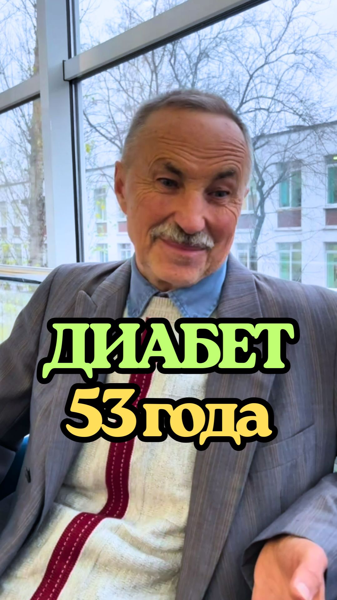 📌 Диабет: стаж 53 года смотреть онлайн