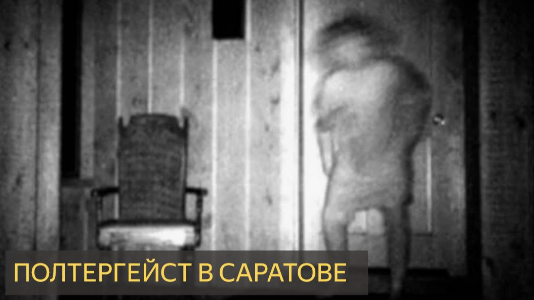 Полтергейст в Саратове (Мистическая история) смотреть онлайн