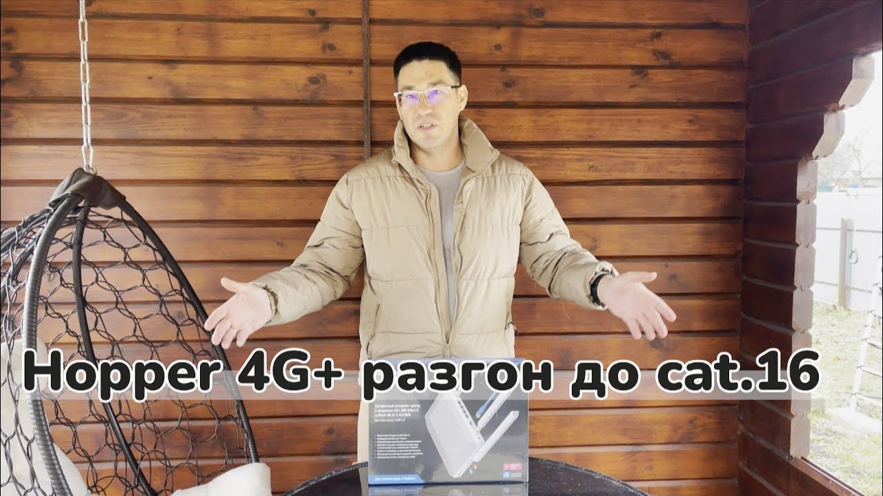 Обзор и разгон Hopper 4G+ до cat.16 смотреть онлайн