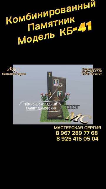 Комбинированный памятник КБ-41 из чёрного и тёмно-шоколадного гранита Эксклюзивное оформление памяти смотреть онлайн