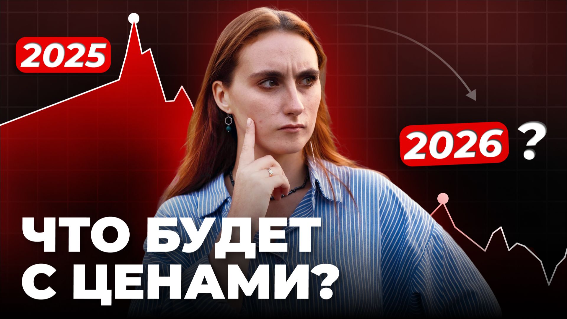 ПОКУПАТЬ или ЖДАТЬ? ПРОГНОЗ и ЦЕНЫ на недвижимость в 2026 смотреть онлайн