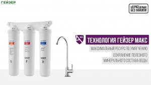 Фильтр Гейзер Оптима Макс Био