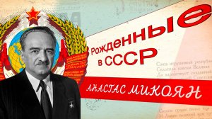 Анастас Микоян. Дипломат, который кормил страну