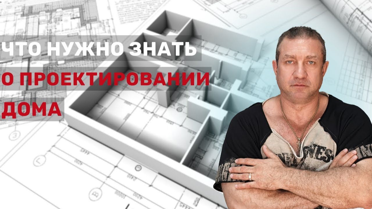 Популярные вопросы о проектировании дома смотреть онлайн