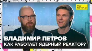 Атомная энергетика | Владимир Петров Лекция 2025 | Мослекторий