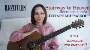 Учимся играть «Лестницу в небо» (Stairway to Heaven) | Простой разбор на гитаре.